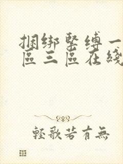 捆绑紧缚一区二区三区在线观看