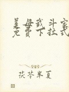 美母武斗家漫画免费下拉式六漫画