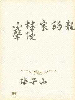 小林家的龙女仆声优