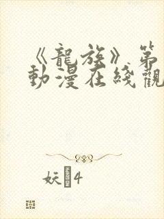 《龙族》第三季动漫在线观看封面