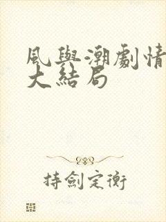 风与潮剧情介绍大结局