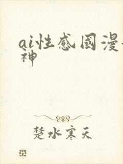 ai性感国漫女神