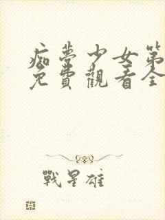 痴梦少女第一季免费观看全集动漫封面
