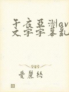 午夜亚洲av中文字字幕乱码尿