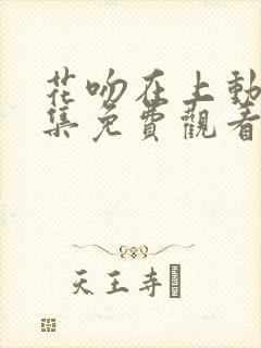 花吻在上动漫全集免费观看高清封面