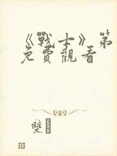 《战士》第一季免费观看