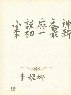 小说麻衣神算子李初一最新篇章