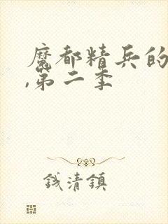 魔都精兵的奴隶,第二季