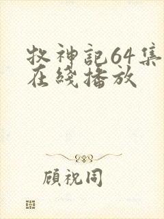 牧神记64集全在线播放