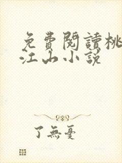 免费阅读桃花折江山小说
