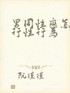 男同性恋怎么进行性行为