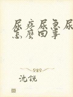 尿疼尿急尿频是怎么回事封面