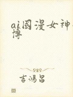 ai国漫女神微博