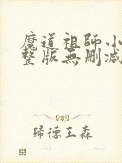魔道祖师小说完整版无删减下载