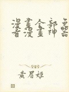 漫画全部免费的看漫画神器封面