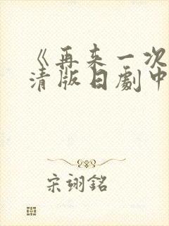 《再来一次》高清版日剧中文版免费