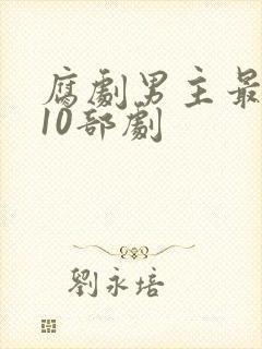 腐剧男主最帅的10部剧封面