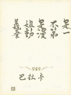 义姐是不是良喂养动漫第一集