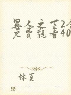 异人之下2全集免费观看40集