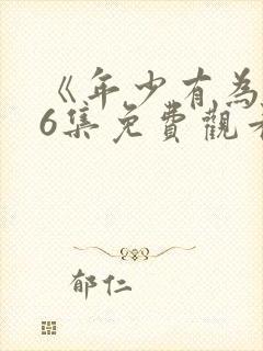 《年少有为》第6集免费观看
