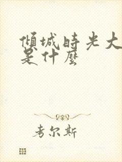 倾城时光大结局是什么