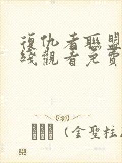 复仇者联盟4在线观看免费完整