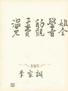 温柔的学姐动漫免费观看全集高清封面