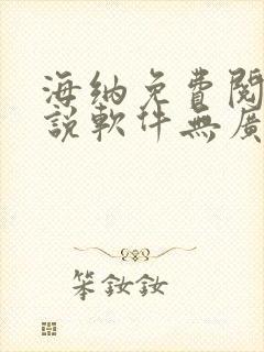 海纳免费阅读小说软件无广告