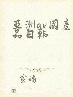 亚洲av国产精品日韩封面