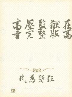 高压监狱在线观看完整版高清免费播