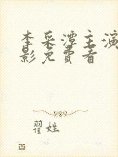 李采潭主演的电影免费看