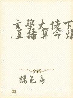 玄学大佬下山后,直播算命爆红了14章