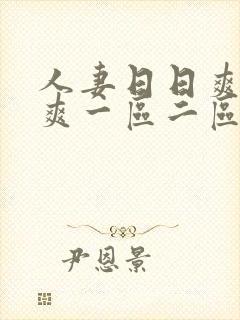 人妻日日爽夜夜爽一区二区