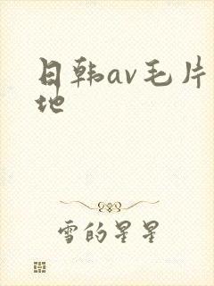 日韩av毛片基地封面