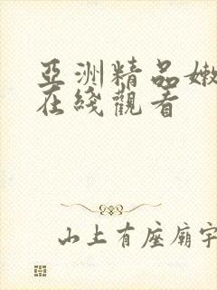 亚洲精品嫩美女在线观看