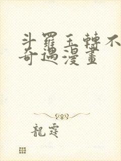 斗罗玉转不乐的奇遇漫画