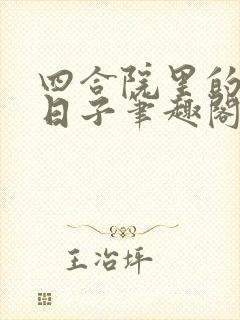 四合院里的悠哉日子笔趣阁封面