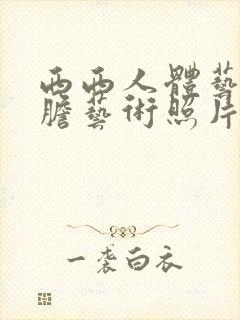 西西人体艺术大胆艺术照片