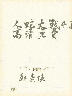 人蛇大战4在线高清免费