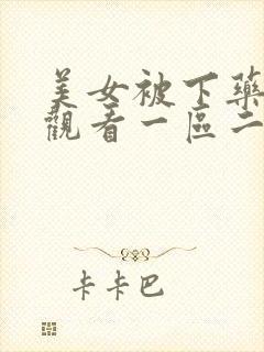 美女被下药在线观看一区二区三区