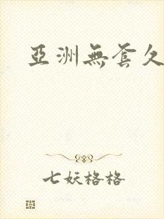 亚洲无套久久久