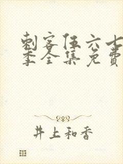 刺客伍六七第三季全集免费观看完整版