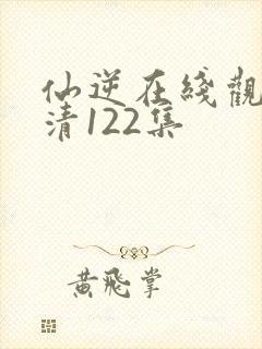 仙逆在线观看高清122集