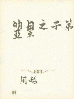 明日之子第一季亚军