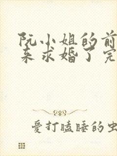 阮小姐的前夫又来求婚了完本
