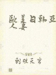 欧美日韩亚洲人人妻