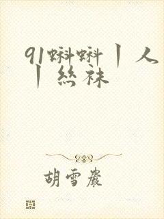 91蝌蚪丨人妻丨丝袜