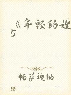 《年轻的嫂子》5