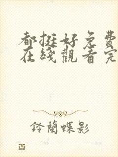 都挺好免费全集在线观看完整版高清