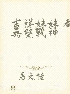 吉祥妹妹 都市无双战神封面